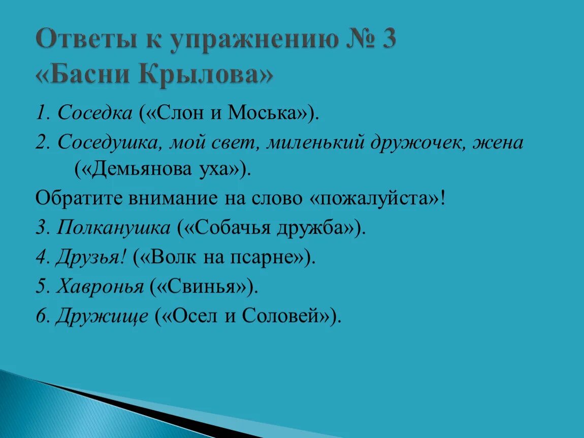 Басни Крылова с обращениями. Обращения из басен. Предложение из басни Крылова. Предложения с обращением из басен Крылова.