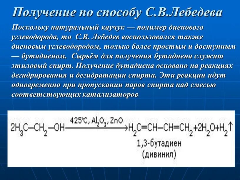 Синтетический каучук . Синтез каучука по методу Лебедева. Реакция синтеза бутадиенового каучука. Химическое строение бутадиенового каучука. Синтетический бутадиеновый каучук уравнение реакции получения. Бутадиеновый каучук получение