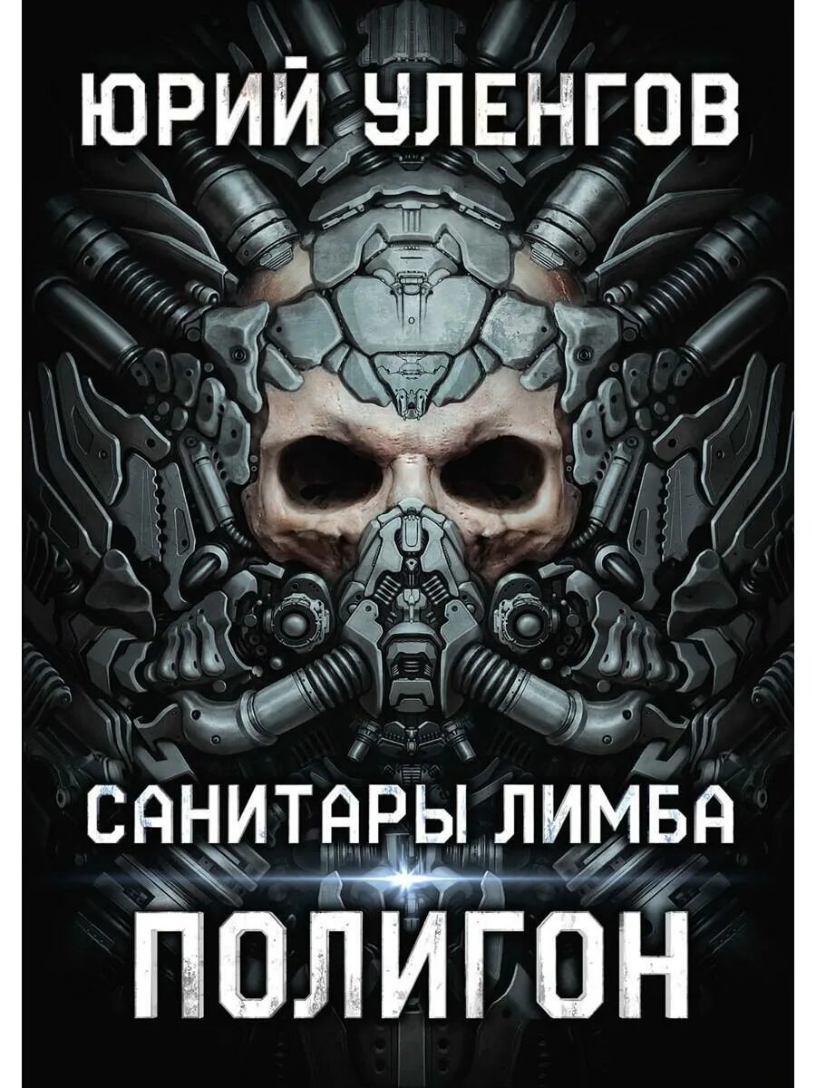 Читать полигон санитары лимба. Полигон санитары лимба. уленгов санитары лимба.