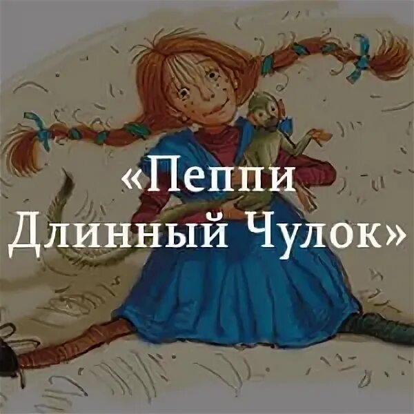 Пеппи длинный чулок образ. Пеппи длинный чулок краткое содержание. Пеппи длинный чулок краткое содержание. Главная мысль сказки пеппи длинный чулок. Пеппи длинный чулок оглавление.