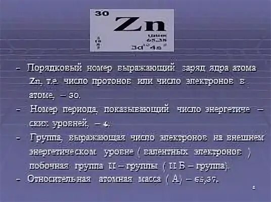 Заряд ядра цинка равен. Конспект по химии цинк. Цинк протоны нейтроны электроны. Цинк Кол во электронов. Атом цинка.