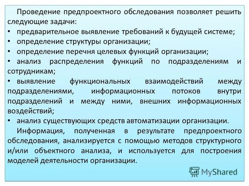 План предпроектного обследования. Предпроектное обследование пример. План предпроектного обследования предприятия. Порядок проведения предпроектных исследований. Маркетинговые исследования.