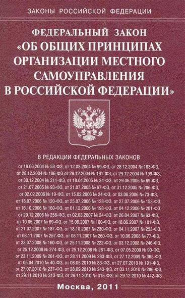 191 фз. ФЗ об общих принципах организации. ФЗ об общих принципах организации местного самоуправления. Об общих принципах организации местного самоуправления в Российской. Федеральный закон 206.