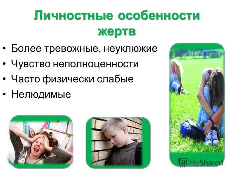 Характеристики жертв воладна крптко. Психологические характеристики жертвы. Психологический портрет человека. Особенности жертвы. Характеристика жертвы буллинга.