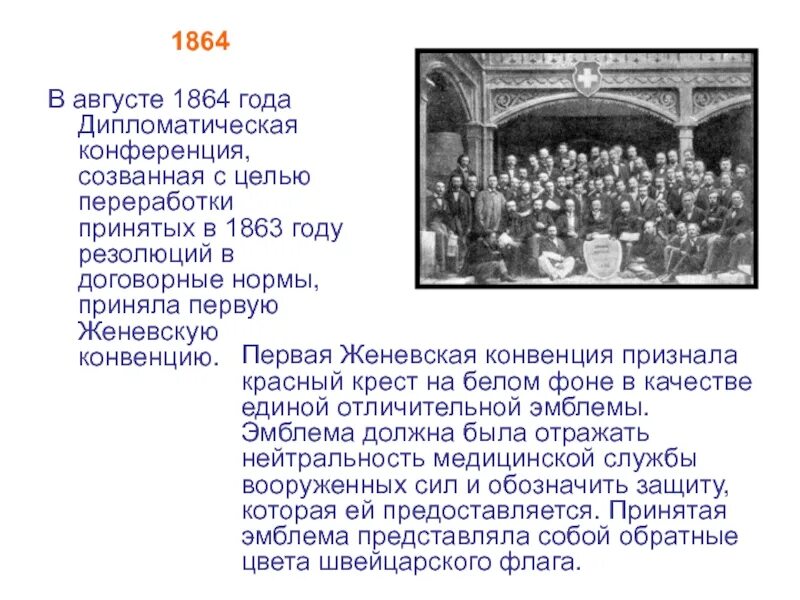 Конвенция кишинев 2002 о правовой. Женевская конференция 1864. Дипломатическая конференция в Женеве в 1864 году. 22 Августа 1864 года подписана первая Женевская конвенция. Первая Женевская конвенция (1864 год).