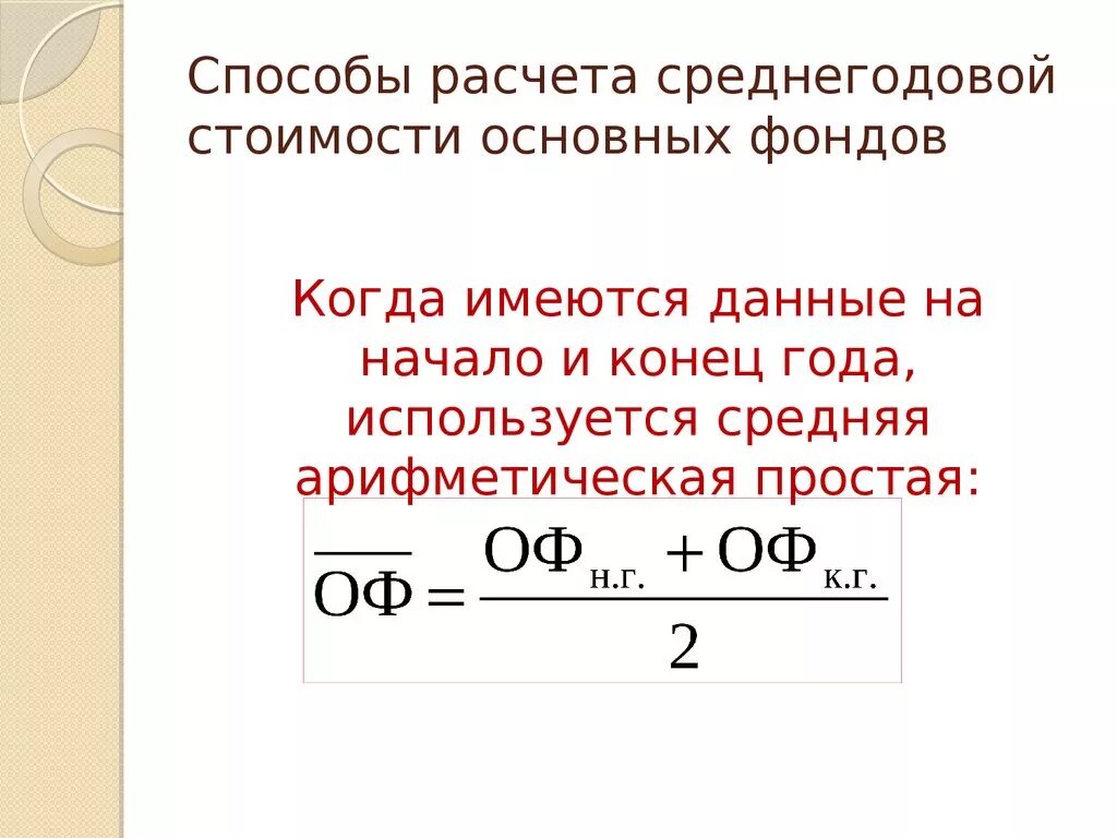 Среднегодовая стоимость расчет формула. Стоимость основных фондов формула расчета. Средняя годовая стоимость основных фондов формула. Формула определения среднегодовой стоимости основных средств. Как посчитать среднюю стоимость основных средств.