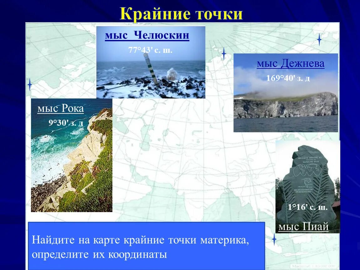 Крайняя точка евразии на востоке. Северный мыс Евразии Челюскин. Мыс Дежнёва (крайняя Восточная точка России и Евразии). Карта мыс Челюскин география. Мыс Челюскина и Дежнева.