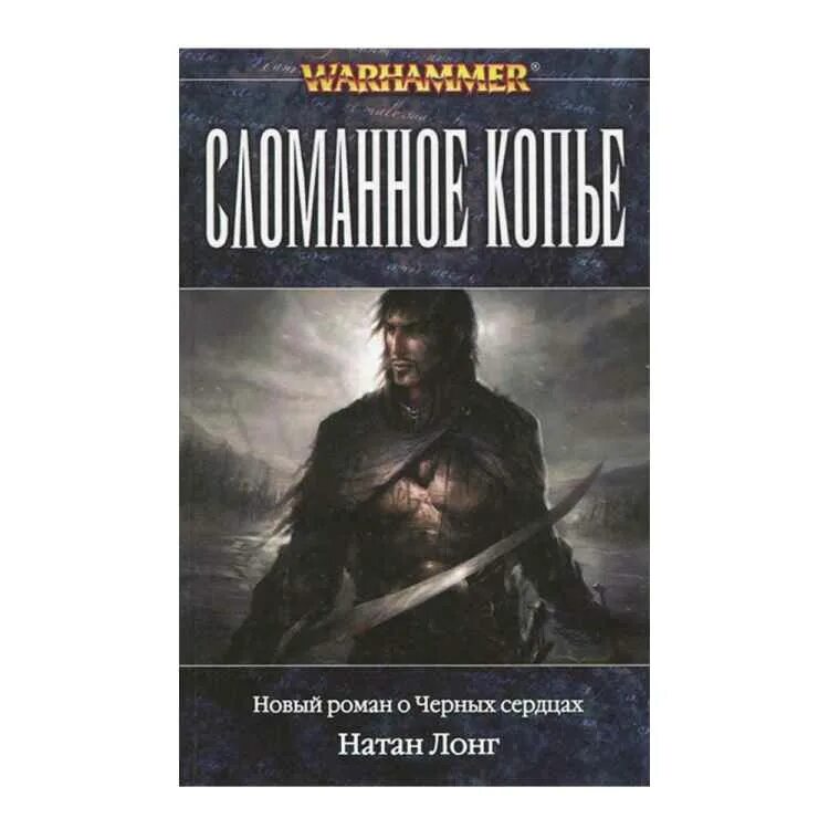 Читать книгу на границе империй том 10. Сломанное копье. Сломленный рыцарь книга.