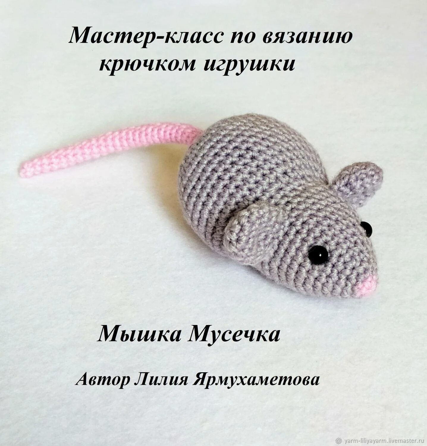 Мышь крючком схема. Мышка вязаная крючком схема. схема вязания мышки крючком с описанием. маленькая вязаная мышка. схема вязания мышки крючком.