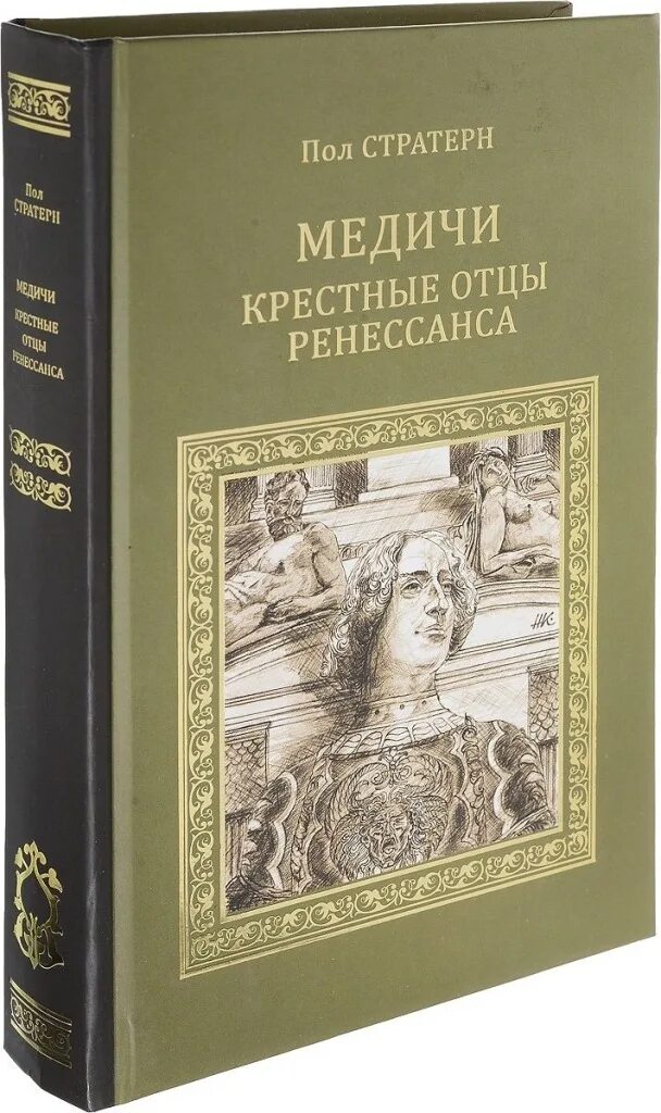 Отец ренессанса. Медичи Крестные отцы Ренессанса. Медичи книга. Пол Стратерн Медичи. Книги о Медичи список лучших.