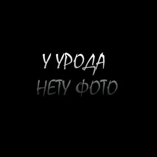 Я урод. Надпись ты урод. По лезвию бритвы король и шут. Урод надпись. Надпись уродка.
