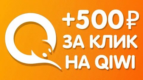 Зарабатывать деньги на киви кошелек