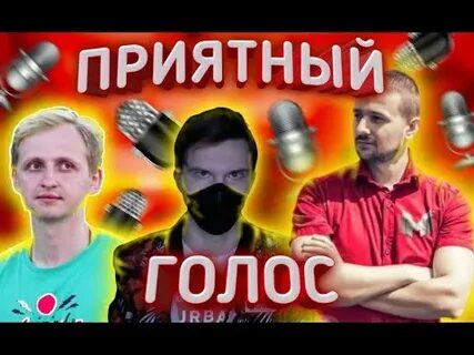 Голос ютуберов