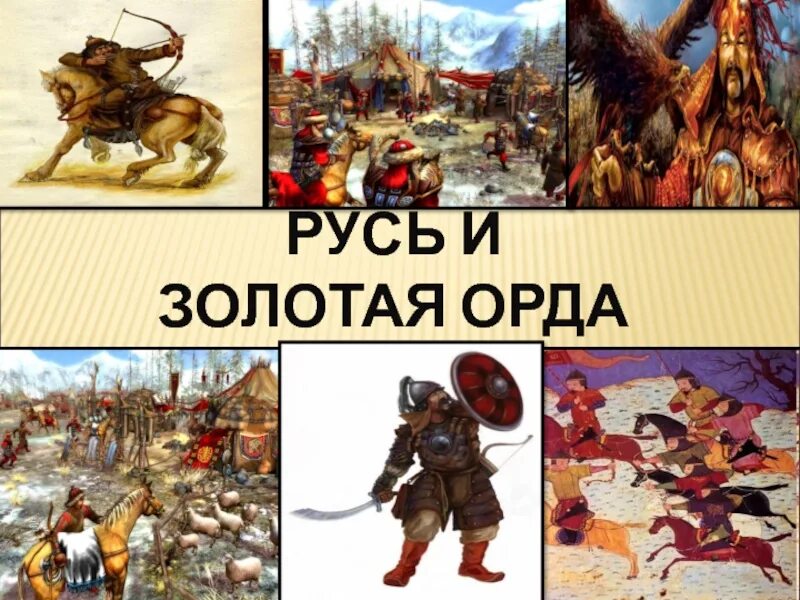 6 русь и орда. Русь и Золотая Орда. Rus i zolotoy ordi. Русские земли и Золотая Орда. Золотая Орда исторические изображения.