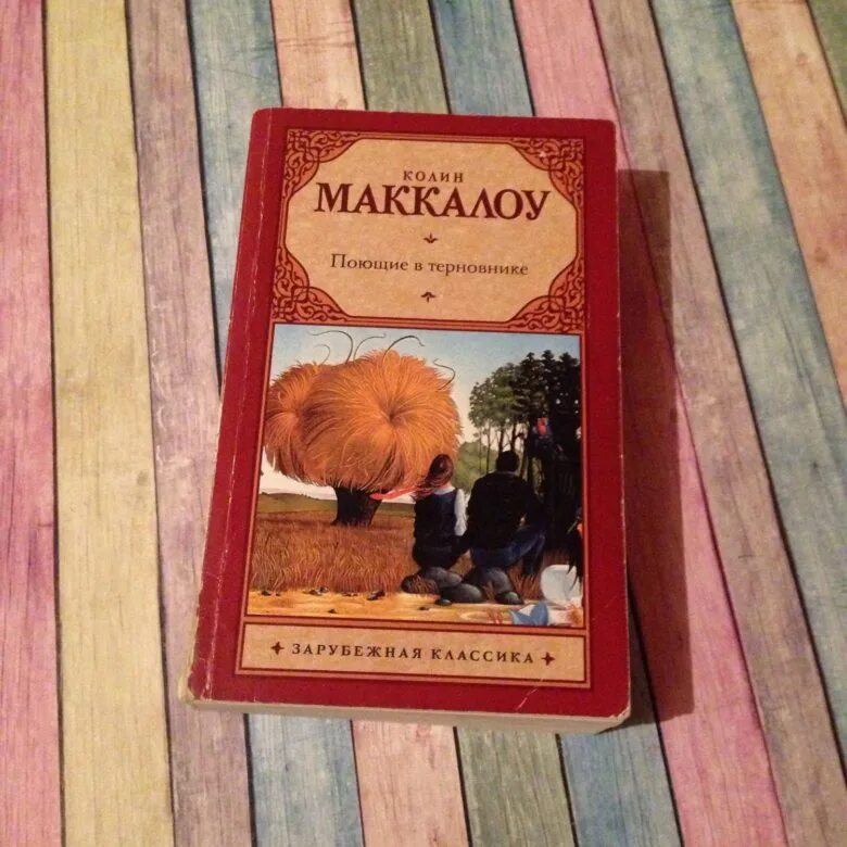 Колин Маккалоу Поющие в терновнике. Поющие в терновнике книга. Поющие в терновнике обложка книги. Поющие в терновнике Колин Маккалоу книга.