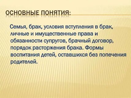 Определение понятий брак и семья