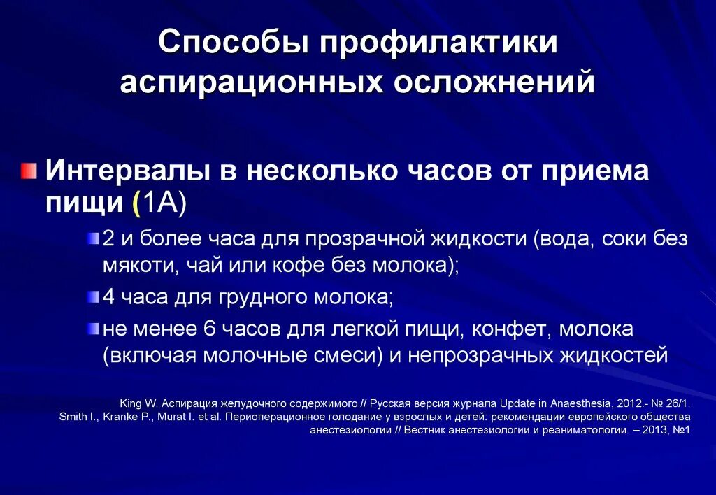 Профилактика аспирационных осложнений. Профилактика синдрома аспирации. Профилактика аспирационного синдрома. Профилактика аспирации при общей анестезии. Рекомендации по профилактике осложнений