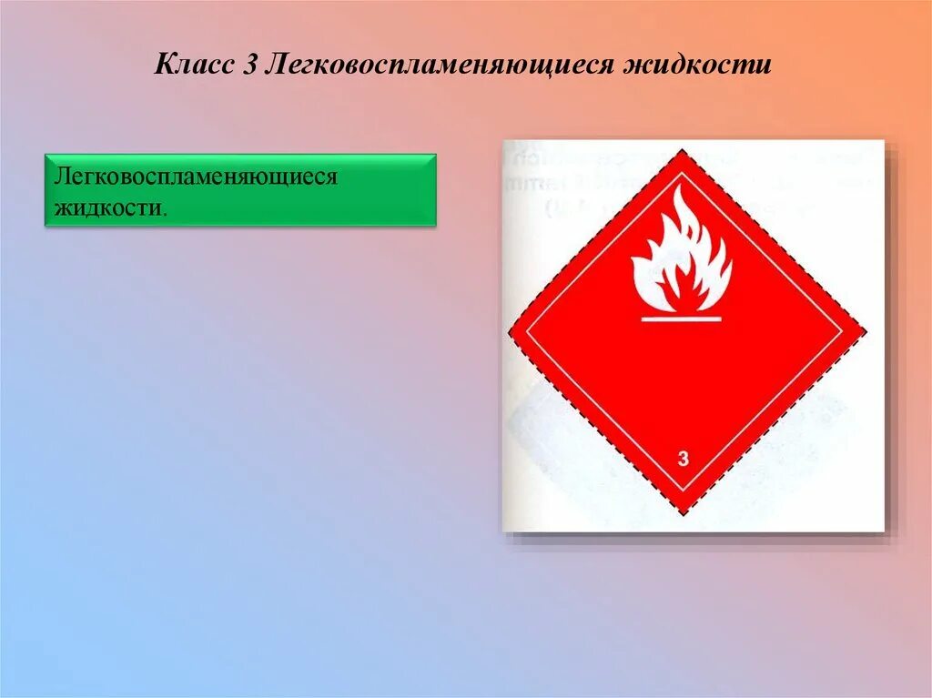 К какому классу относятся легковоспламеняющие жидкости. Класс 3- легковоспламеняющиеся жидкости ( ЛВЖ);. Легковоспламеняющаяся жидкость 3. Табличка легковоспламеняющиеся жидкости. Легковоспламеняющаяся жидкость ЛВЖ это.