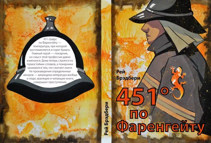 Книга 451 градус по фаренгейту краткое содержание. 451 градус по фаренгейту иллюстрации к книге. шлем 451 градус по фаренгейту. 451 градус по фаренгейту иллюстрации по сюжету.