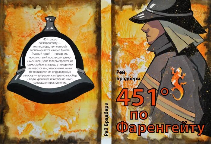 Краткое содержание книги 451 градус. 451 Градус по Фаренгейту иллюстрации к книге. Шлем 451 градус по Фаренгейту. 451 Градус по Фаренгейту иллюстрации по сюжету.