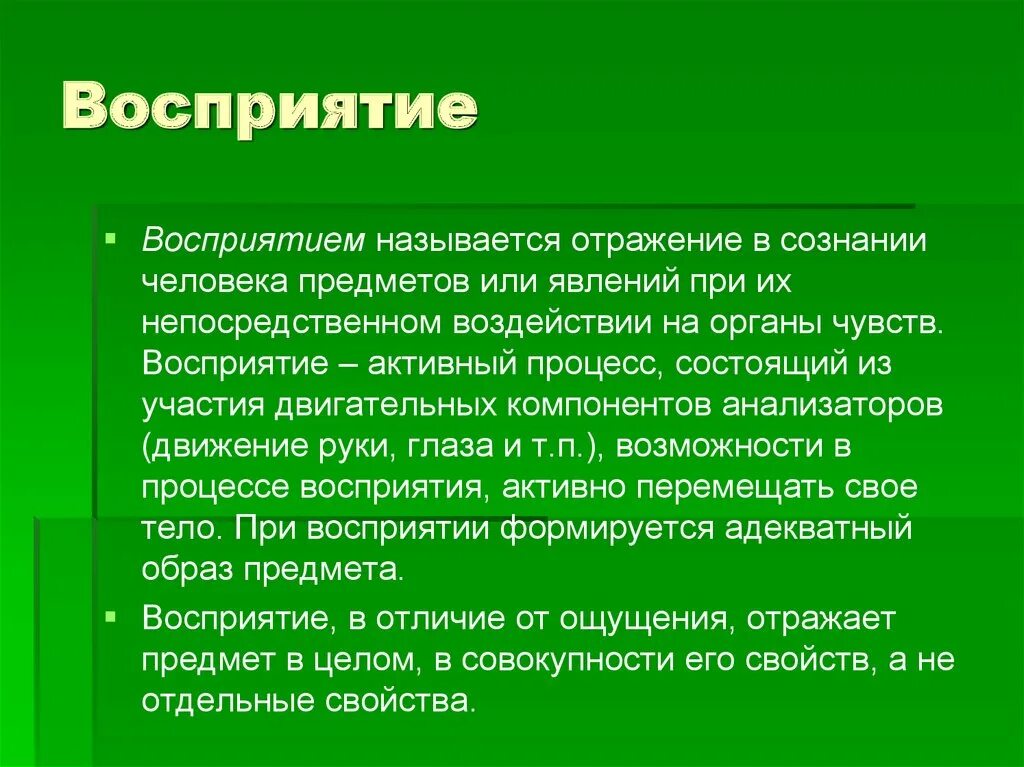 Выберите определение понятия восприятие. Восприятие. Образы восприятия. Восприятие отражает. Восприятие человека.