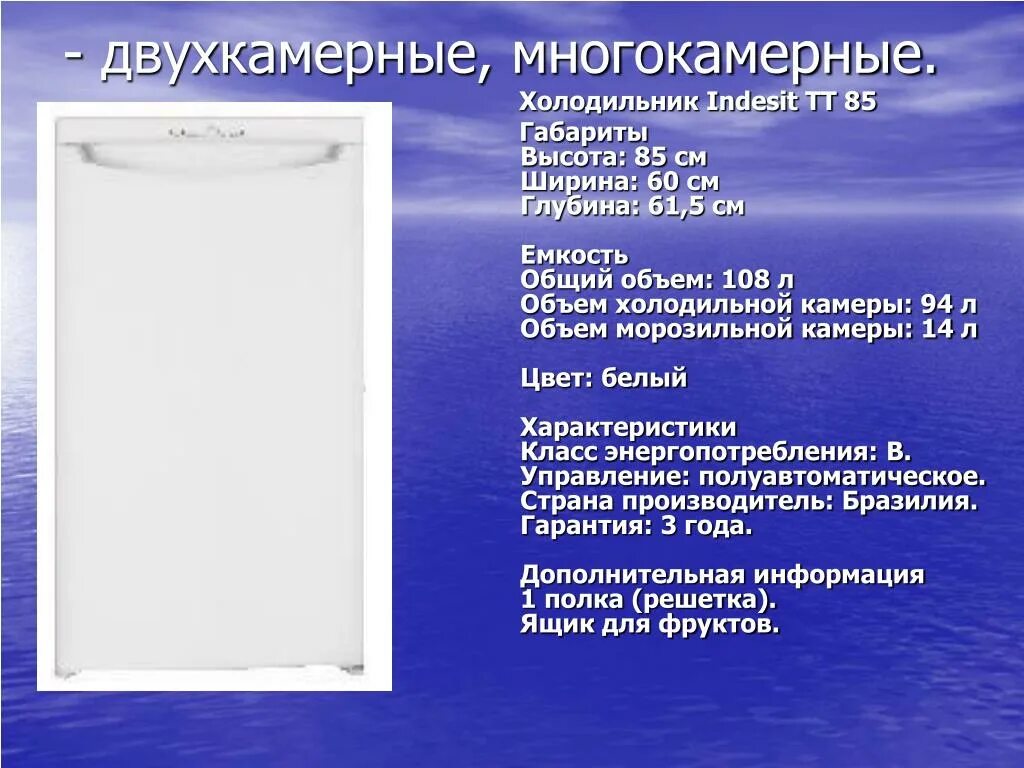 Сколько весит двухкамерный холодильник. Холодильник индезит двухкамерный размеры. объем холодильной камеры.