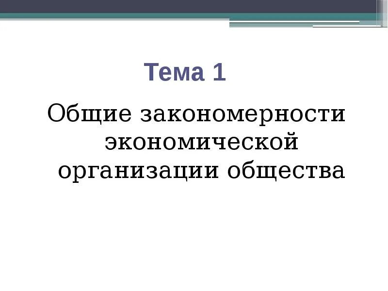 Основы экономической организации общества. Закономерности экономической организации общества. Основные закономерности экономической организации общества. Основные закономерности в экономике. Общество это в экономике организации.