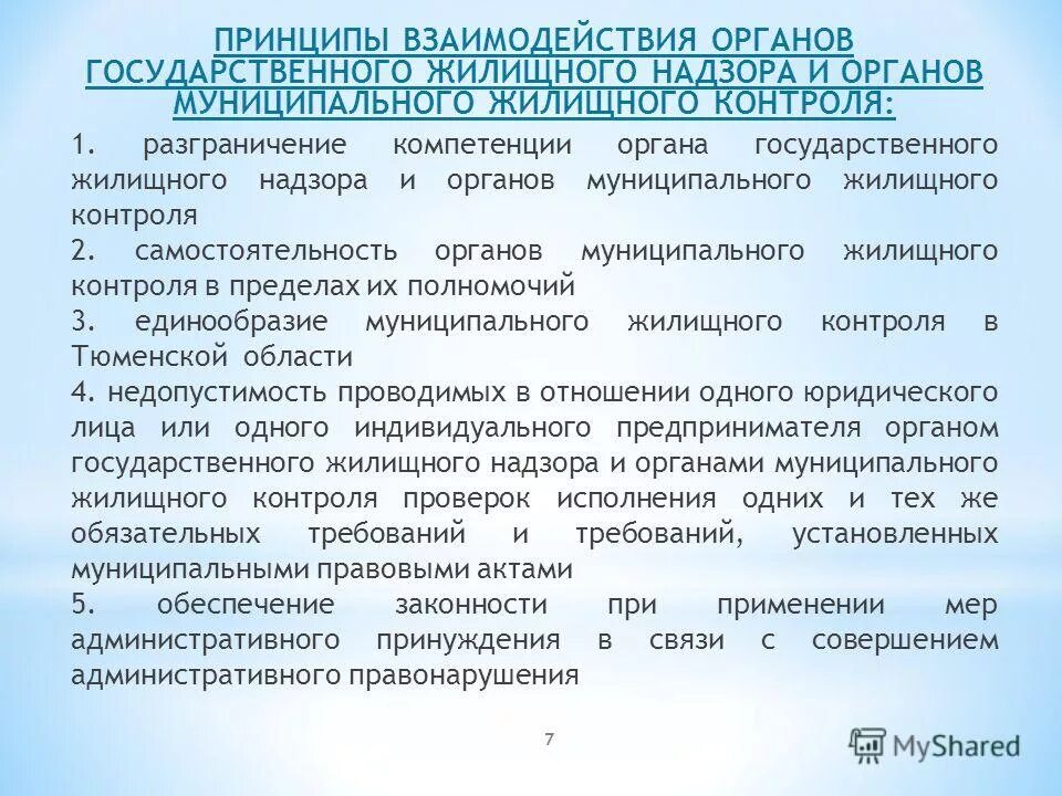 Содержание государственного жилищного надзора. Содержание государственного жилищного надзора. Презентация по муниципальному жилищному контролю. Содержание государственного жилищного надзора. Государственный жилищный контроль.