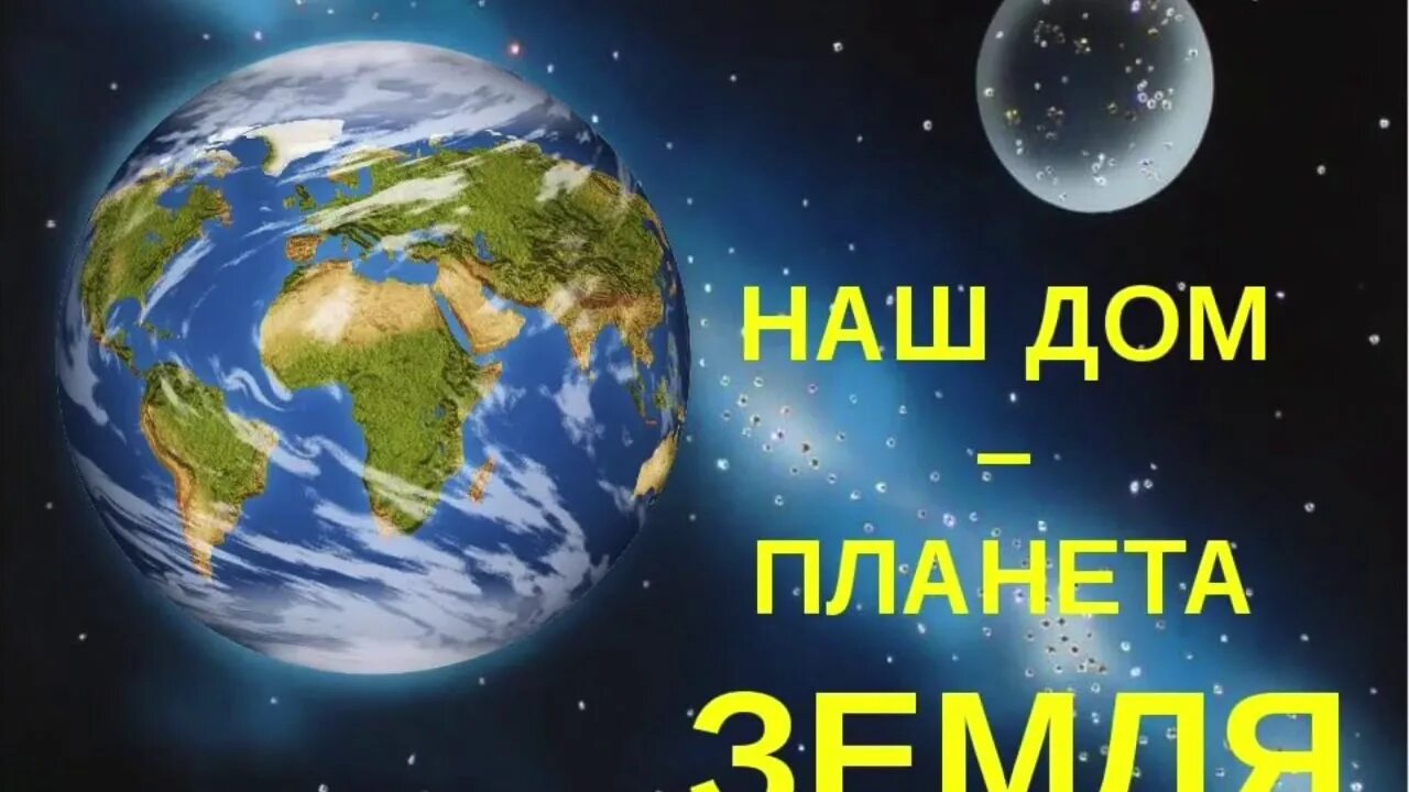 Сценарий планета земля. Земля наш дом. Наш дом Планета земля. Наш общий дом земля. Наша Планета наш дом.