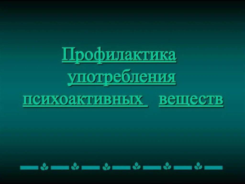 Памятки по профилактике употребления подростками пав. Организация профилактики употребления психоактивных веществ. Употребление психоактивных веществ виды. Профилактика употребления пав. Профилактика употребления пав.