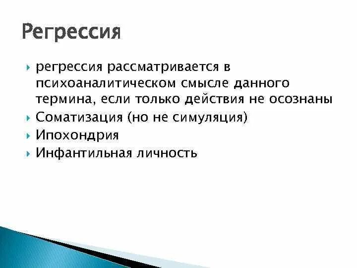 Защита регрессия. Регрессия психологическая защита. Регрессия в психологии примеры. Регрессия механизм защиты. Регрессия механизм психологической защиты.