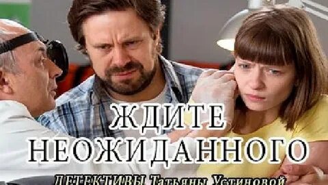 Ожидайте неожиданного