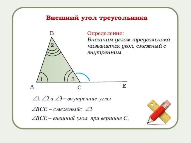 Внешний угол треугольника. Внешний угол треугольника определение и свойства. Определение угла треугольника. Внешний и внутренний угол треугольника.