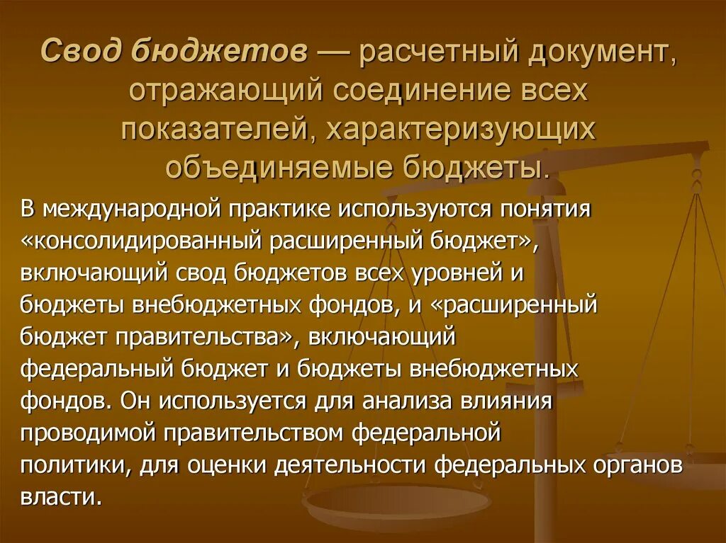 Свод бюджетов соответствующих территорий. Свод бюджетов это. Расчетный бюджет это. Понятие расширенного бюджета. Свод по бюджету.