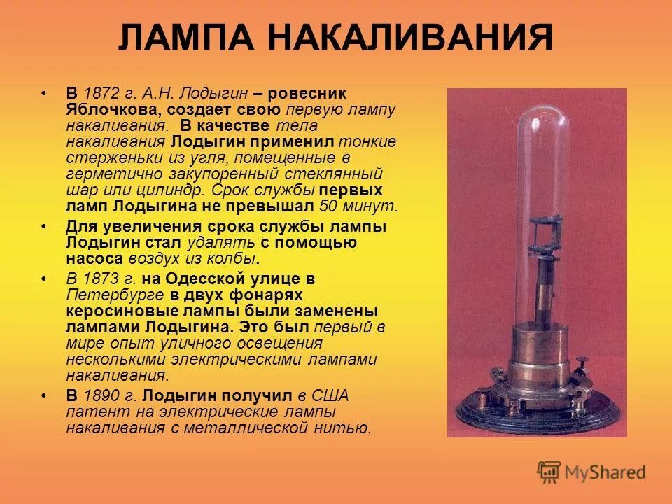 Лампа накаливания – лампа Лодыгина а.н.. Изобретения 19 века электрическая лампочка. Лампа Лодыгина лампа Лодыгина Яблочкова. Лампа Лодыгина 1872.