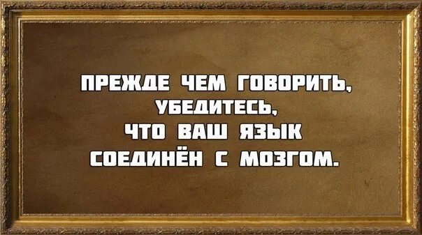 Следите за своим языком цитаты. Нужно думать прежде чем говорить цитаты. Думай прежде чем сказать. Думай что говоришь цитаты. Давай подумаем сначала