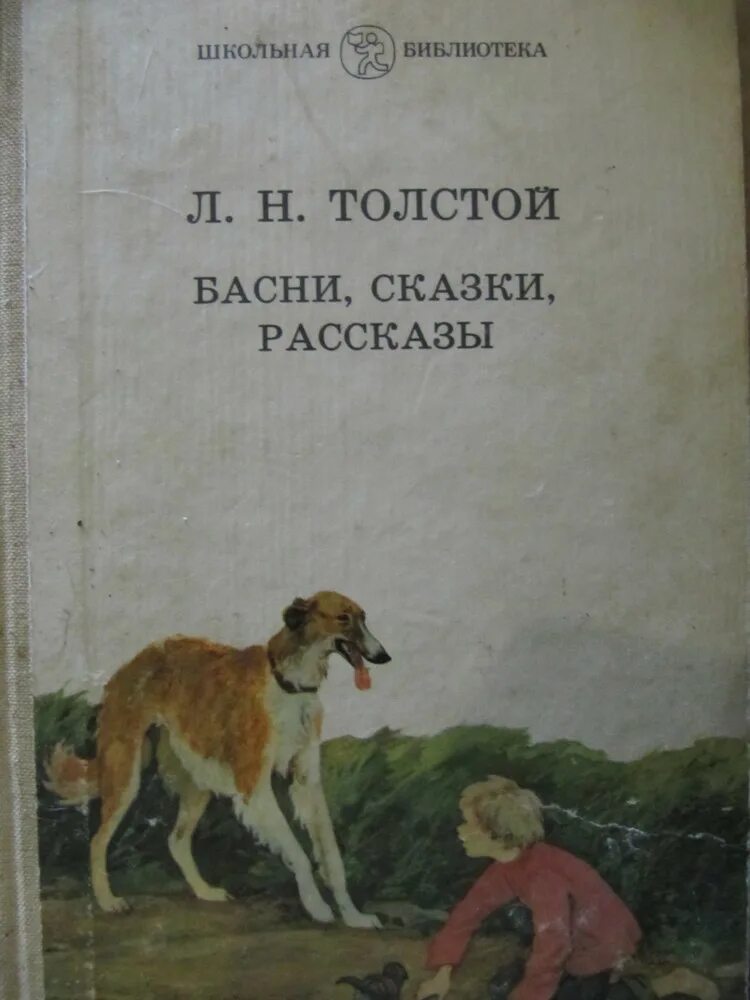 Толстой книги сказки. Толстой сказки басни рассказы. Лев толстой книги для детей басни. Лев Николаевич толстой для детей рассказы басни книга. Толстой басни сказки рассказы книга.