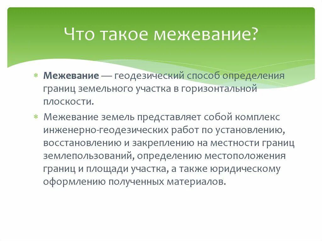 Цели межевания. Межевание это определение. Межевание земельного участка это определение. Методы проведения межевых работ. Межевание земельных участков доклад.