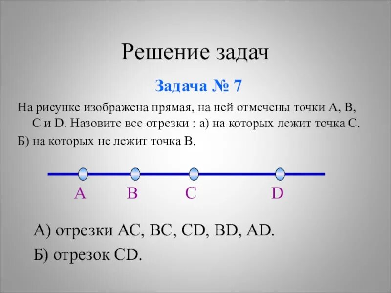 Отрезок. Прямой отрезок. Отрезок для решения задач. Отрезок 1 класс.