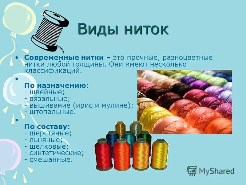 Виды ниток их назначение использование 2 класс