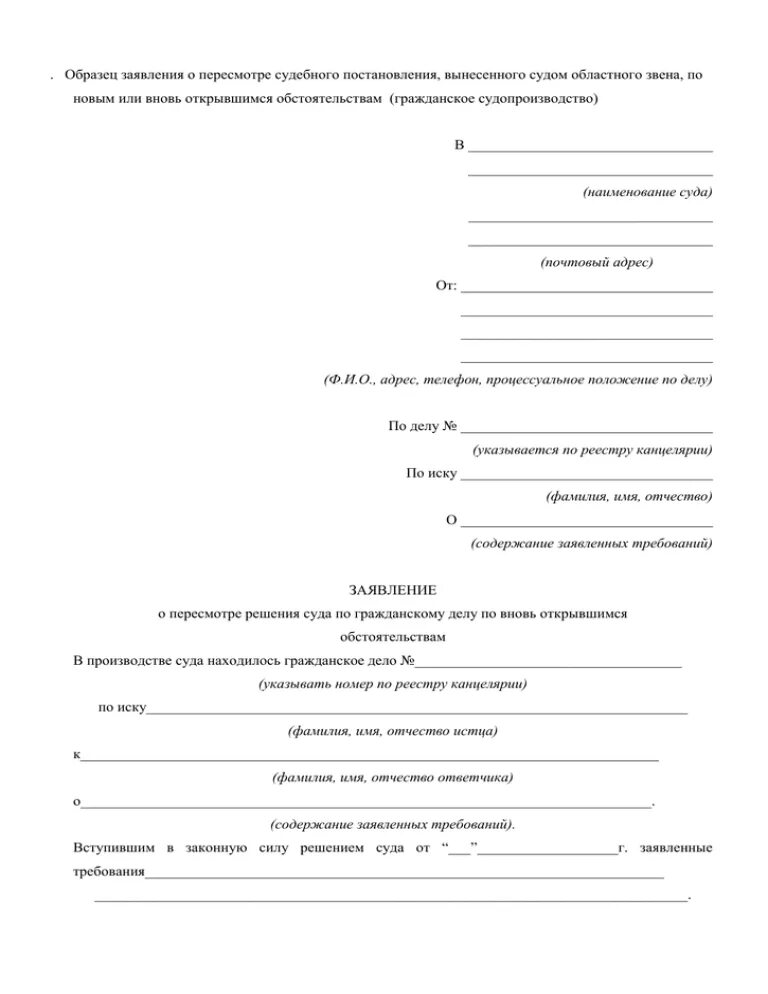 Образцы заявлений пересмотр. Заявление о прерсмотре потвновь открвшмя. Заявление о пересмотре. Заявление по вновь открывшимся обстоятельствам. Ходатайство на пересмотр.
