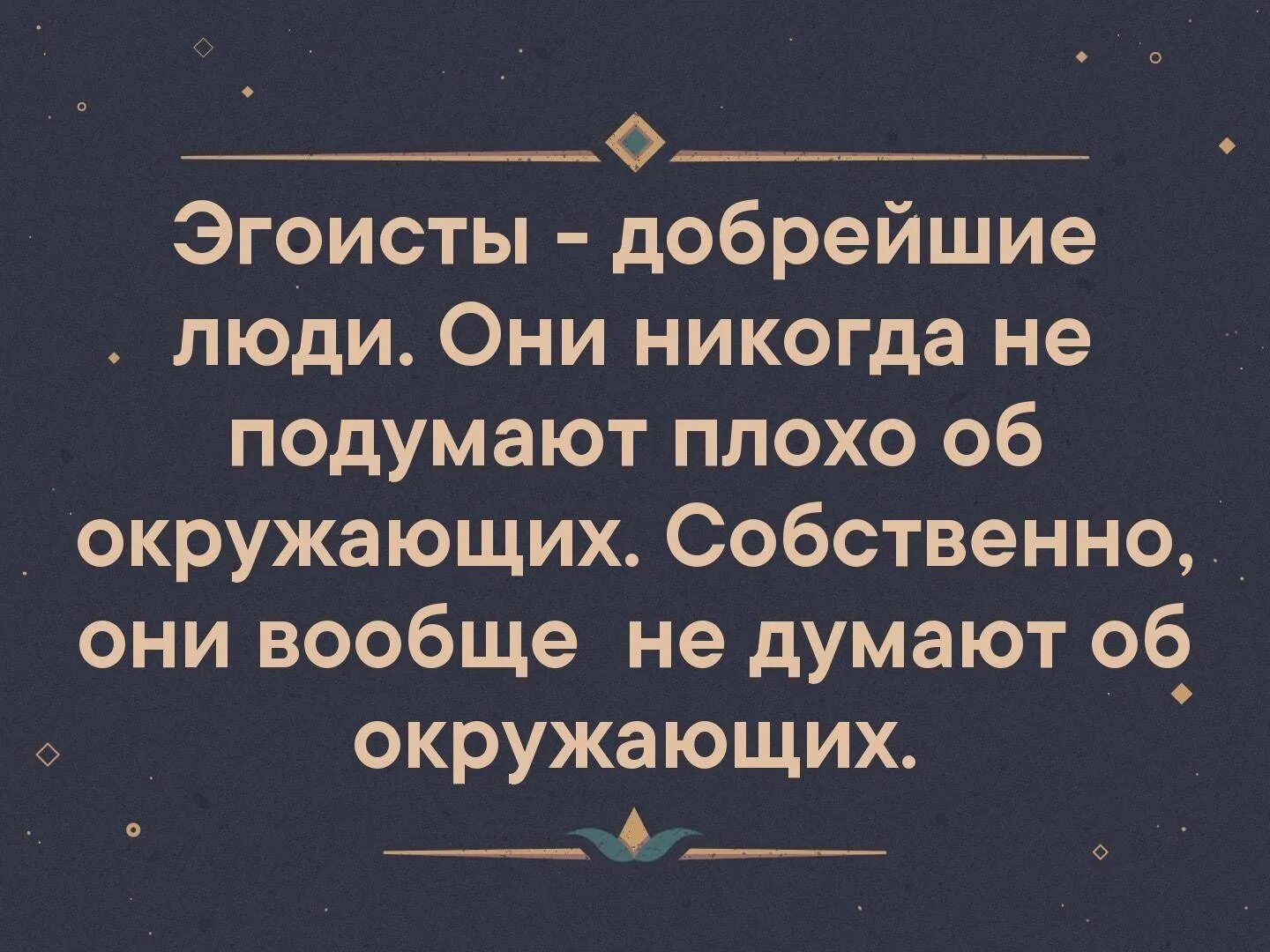 Почему называют эгоистом. Люди эгоисты цитаты. Цитаты про эгоизм. Эгоисты добрейшие люди. Цитаты про то что говорят за спиной.