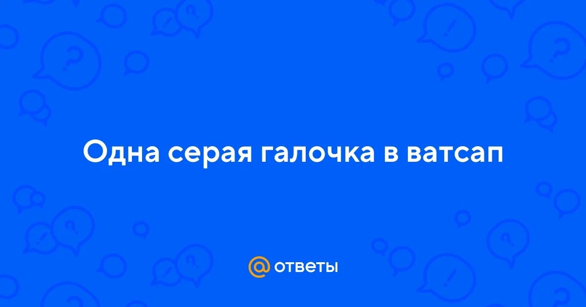 Что значит серая галочка