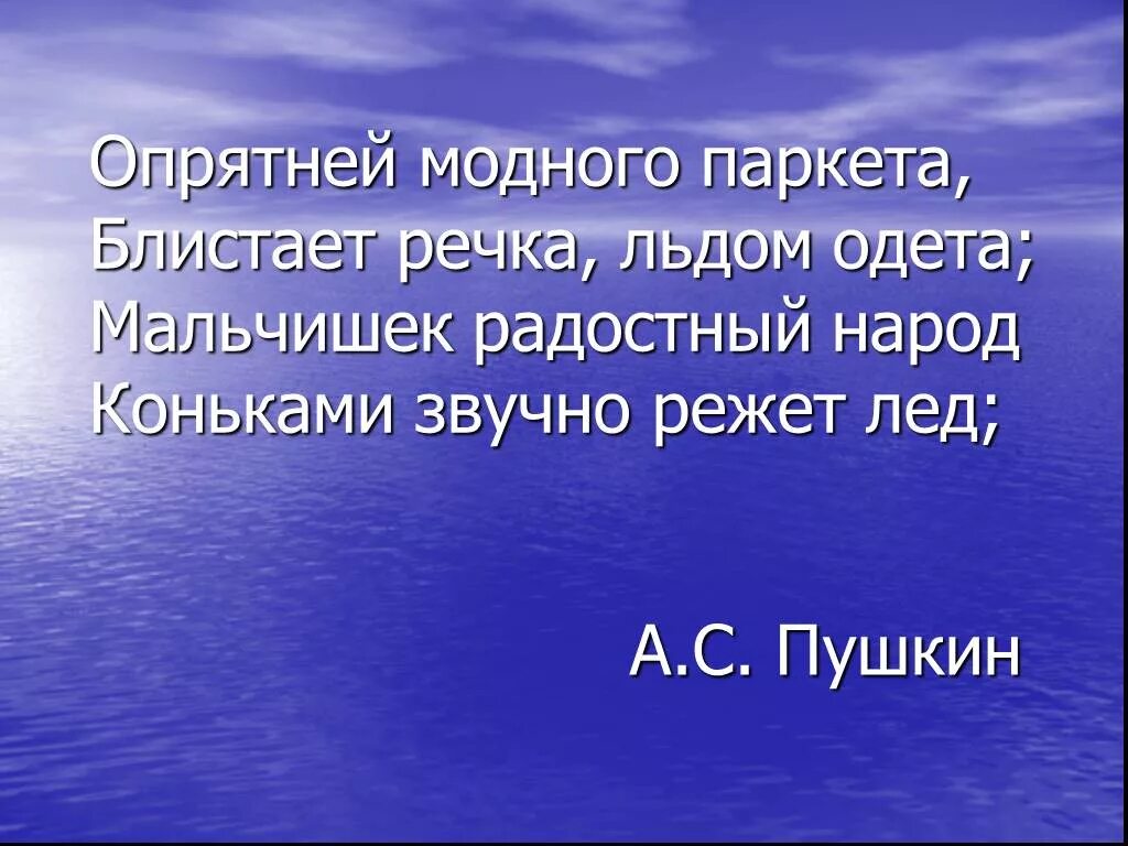 Опрятней модного паркета блистает речка льдом одета. Презентация. Презентация по чтению 3 класс акула толстой. Концовка для презентации по географии. Моднее модного паркета блистает речка