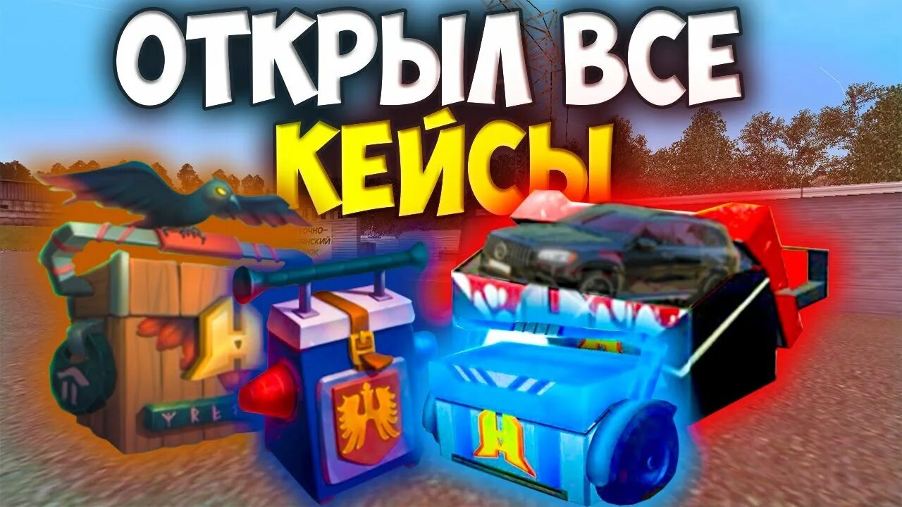 Новый кейс радмир. Кейсы радмир. открытие кейсов радмир. кейс рождественский экспресс радмир. кейс темные дела радмир дроп.