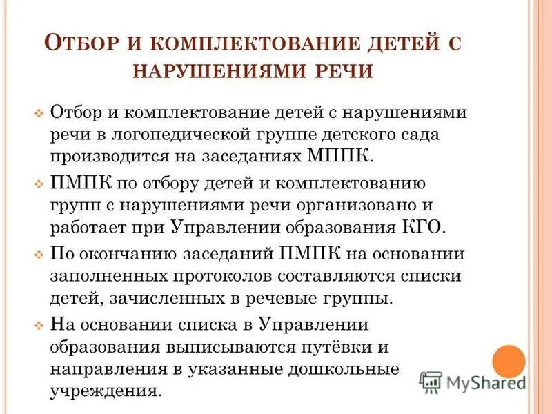 Комплектование групп дошкольных учреждений. Комплектование групп дошкольных учреждений