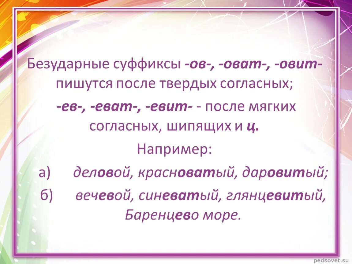 Есть суффикс оват. Суффиксы оват еват в прилагательных. Суффикс ов. Слова с суффиксом оват еват. Оват еват Овит евит.