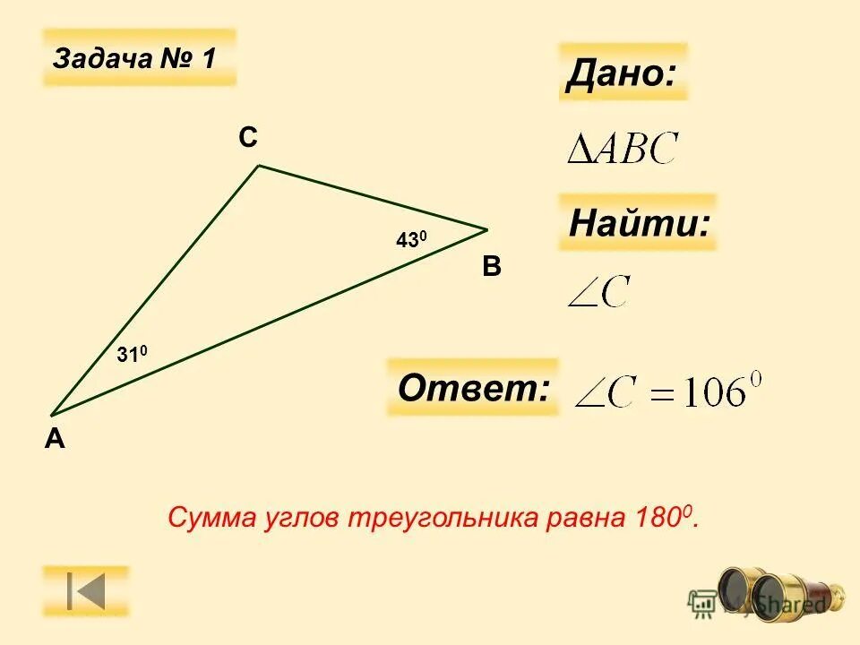 Углов треугольника давайте вычислим. Углов треугольника давайте вычислим