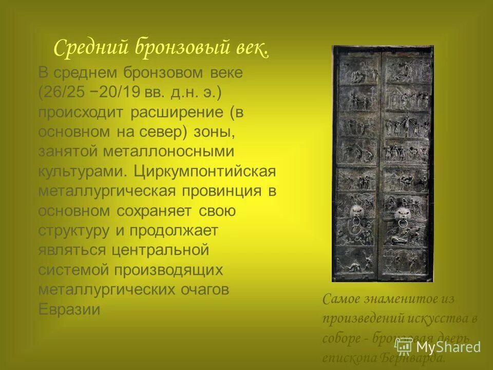 Эпоха меди и бронзы. Достижения бронзового века. Периоды бронзового века. Культуры эпохи средней бронзы:. Культура бронзового века.