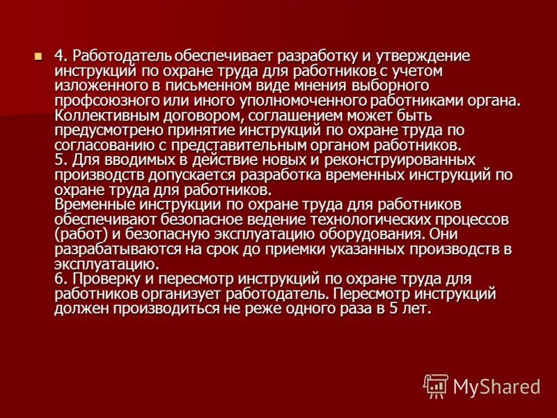 Тк рф обязанности работодателя в области охраны. Разработать инструкцию по охране труда. Ст 214 трудового кодекса. Работодатель обязан обеспечивать работникам. Обязанности работников в области охраны труда по тк рф.